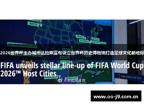2026世界杯主办城市达拉斯宣布设立世界杯历史博物馆打造足球文化新地标 2026世界杯主办城市达拉斯宣布设立世界杯历史博物馆打造足球文化新地标