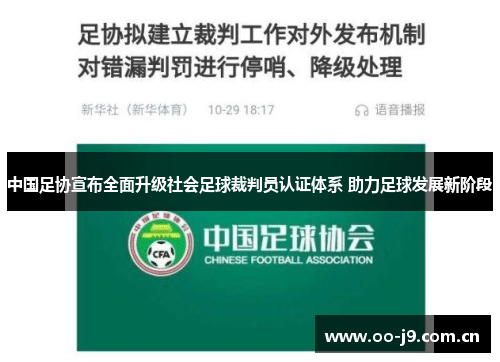 中国足协宣布全面升级社会足球裁判员认证体系 助力足球发展新阶段 中国足协宣布全面升级社会足球裁判员认证体系 助力足球发展新阶段