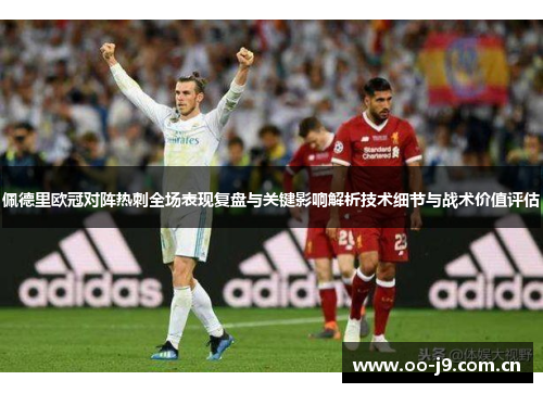 佩德里欧冠对阵热刺全场表现复盘与关键影响解析技术细节与战术价值评估 佩德里欧冠对阵热刺全场表现复盘与关键影响解析技术细节与战术价值评估