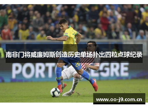 南非门将威廉姆斯创造历史单场扑出四粒点球纪录 南非门将威廉姆斯创造历史单场扑出四粒点球纪录