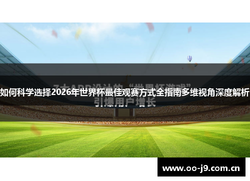 如何科学选择2026年世界杯最佳观赛方式全指南多维视角深度解析