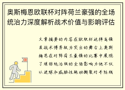 奥斯梅恩欧联杯对阵荷兰豪强的全场统治力深度解析战术价值与影响评估 奥斯梅恩欧联杯对阵荷兰豪强的全场统治力深度解析战术价值与影响评估