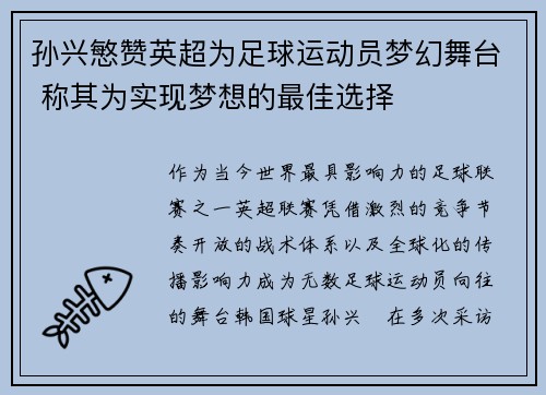 孙兴慜赞英超为足球运动员梦幻舞台 称其为实现梦想的最佳选择
