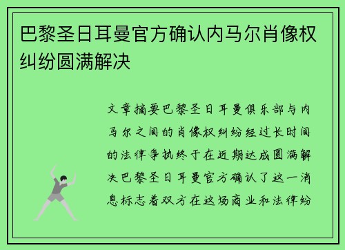 巴黎圣日耳曼官方确认内马尔肖像权纠纷圆满解决 巴黎圣日耳曼官方确认内马尔肖像权纠纷圆满解决