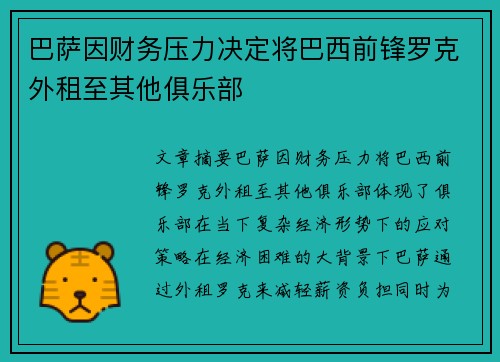 巴萨因财务压力决定将巴西前锋罗克外租至其他俱乐部