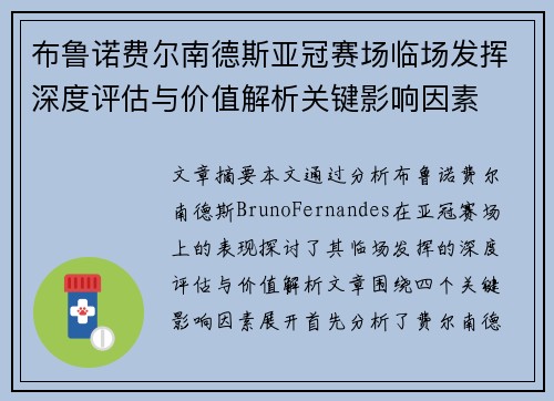 布鲁诺费尔南德斯亚冠赛场临场发挥深度评估与价值解析关键影响因素 布鲁诺费尔南德斯亚冠赛场临场发挥深度评估与价值解析关键影响因素