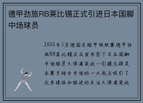 德甲劲旅RB莱比锡正式引进日本国脚中场球员 德甲劲旅RB莱比锡正式引进日本国脚中场球员
