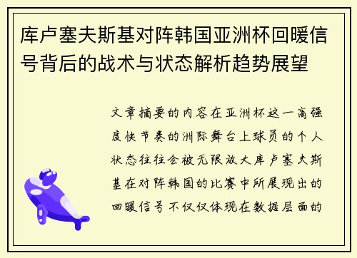 库卢塞夫斯基对阵韩国亚洲杯回暖信号背后的战术与状态解析趋势展望 库卢塞夫斯基对阵韩国亚洲杯回暖信号背后的战术与状态解析趋势展望