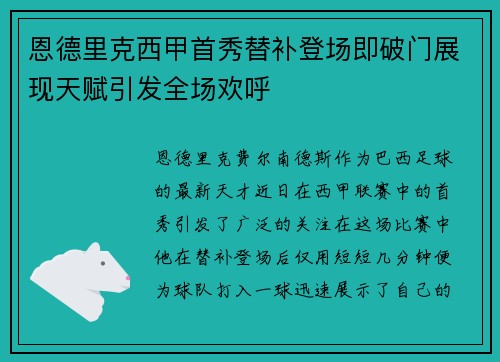 恩德里克西甲首秀替补登场即破门展现天赋引发全场欢呼
