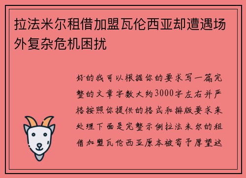 拉法米尔租借加盟瓦伦西亚却遭遇场外复杂危机困扰 拉法米尔租借加盟瓦伦西亚却遭遇场外复杂危机困扰