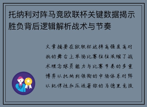 托纳利对阵马竞欧联杯关键数据揭示胜负背后逻辑解析战术与节奏 托纳利对阵马竞欧联杯关键数据揭示胜负背后逻辑解析战术与节奏