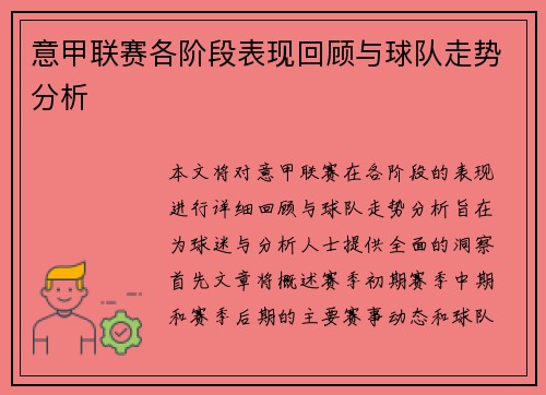 意甲联赛各阶段表现回顾与球队走势分析 意甲联赛各阶段表现回顾与球队走势分析
