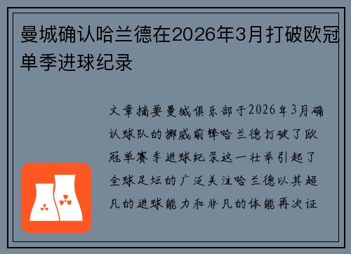 曼城确认哈兰德在2026年3月打破欧冠单季进球纪录 曼城确认哈兰德在2026年3月打破欧冠单季进球纪录