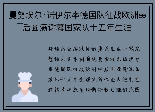 曼努埃尔·诺伊尔率德国队征战欧洲杯后圆满谢幕国家队十五年生涯 曼努埃尔·诺伊尔率德国队征战欧洲杯后圆满谢幕国家队十五年生涯