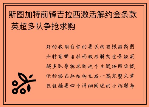 斯图加特前锋吉拉西激活解约金条款 英超多队争抢求购