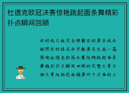 杜德克欧冠决赛惊艳跳起面条舞精彩扑点瞬间回顾 杜德克欧冠决赛惊艳跳起面条舞精彩扑点瞬间回顾