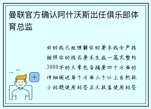 曼联官方确认阿什沃斯出任俱乐部体育总监 曼联官方确认阿什沃斯出任俱乐部体育总监