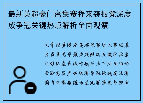 最新英超豪门密集赛程来袭板凳深度成争冠关键热点解析全面观察