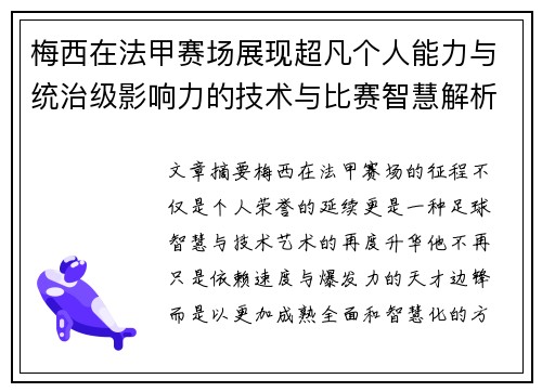 梅西在法甲赛场展现超凡个人能力与统治级影响力的技术与比赛智慧解析