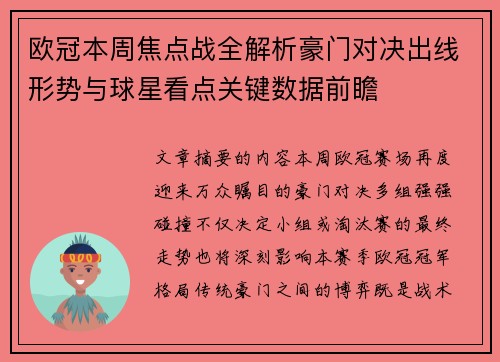 欧冠本周焦点战全解析豪门对决出线形势与球星看点关键数据前瞻 欧冠本周焦点战全解析豪门对决出线形势与球星看点关键数据前瞻