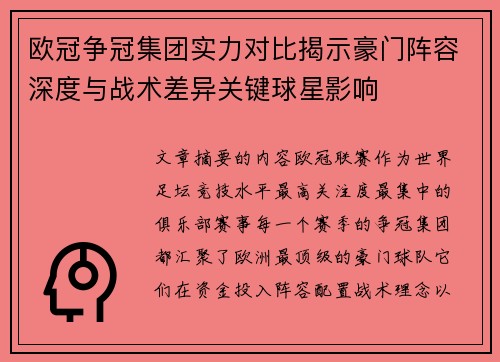 欧冠争冠集团实力对比揭示豪门阵容深度与战术差异关键球星影响
