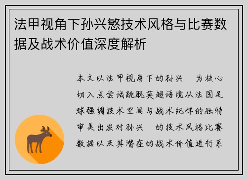 法甲视角下孙兴慜技术风格与比赛数据及战术价值深度解析 法甲视角下孙兴慜技术风格与比赛数据及战术价值深度解析