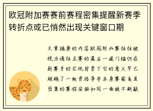 欧冠附加赛赛前赛程密集提醒新赛季转折点或已悄然出现关键窗口期