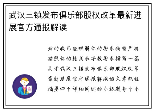 武汉三镇发布俱乐部股权改革最新进展官方通报解读