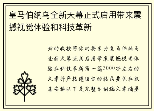 皇马伯纳乌全新天幕正式启用带来震撼视觉体验和科技革新 皇马伯纳乌全新天幕正式启用带来震撼视觉体验和科技革新