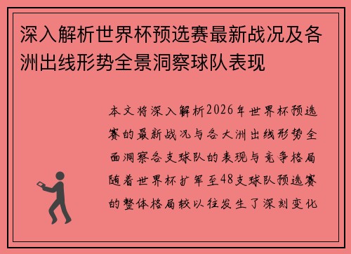 深入解析世界杯预选赛最新战况及各洲出线形势全景洞察球队表现 深入解析世界杯预选赛最新战况及各洲出线形势全景洞察球队表现