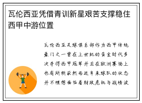 瓦伦西亚凭借青训新星艰苦支撑稳住西甲中游位置 瓦伦西亚凭借青训新星艰苦支撑稳住西甲中游位置