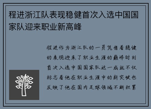 程进浙江队表现稳健首次入选中国国家队迎来职业新高峰