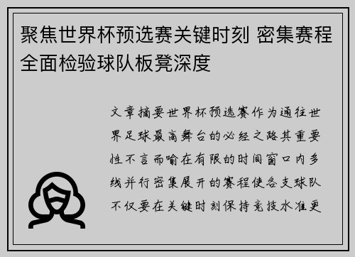 聚焦世界杯预选赛关键时刻 密集赛程全面检验球队板凳深度 聚焦世界杯预选赛关键时刻 密集赛程全面检验球队板凳深度