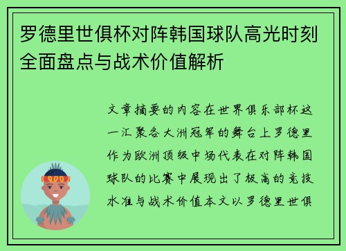 罗德里世俱杯对阵韩国球队高光时刻全面盘点与战术价值解析 罗德里世俱杯对阵韩国球队高光时刻全面盘点与战术价值解析