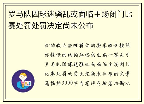 罗马队因球迷骚乱或面临主场闭门比赛处罚处罚决定尚未公布 罗马队因球迷骚乱或面临主场闭门比赛处罚处罚决定尚未公布