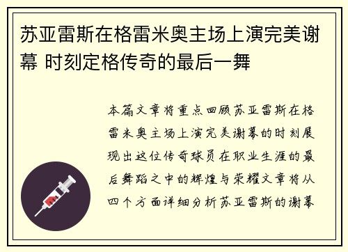 苏亚雷斯在格雷米奥主场上演完美谢幕 时刻定格传奇的最后一舞 苏亚雷斯在格雷米奥主场上演完美谢幕 时刻定格传奇的最后一舞