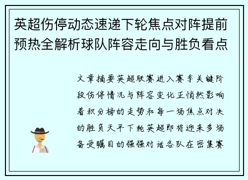 英超伤停动态速递下轮焦点对阵提前预热全解析球队阵容走向与胜负看点 英超伤停动态速递下轮焦点对阵提前预热全解析球队阵容走向与胜负看点