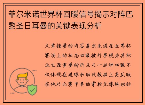 菲尔米诺世界杯回暖信号揭示对阵巴黎圣日耳曼的关键表现分析