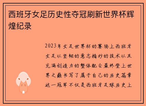 西班牙女足历史性夺冠刷新世界杯辉煌纪录 西班牙女足历史性夺冠刷新世界杯辉煌纪录