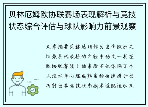 贝林厄姆欧协联赛场表现解析与竞技状态综合评估与球队影响力前景观察 贝林厄姆欧协联赛场表现解析与竞技状态综合评估与球队影响力前景观察