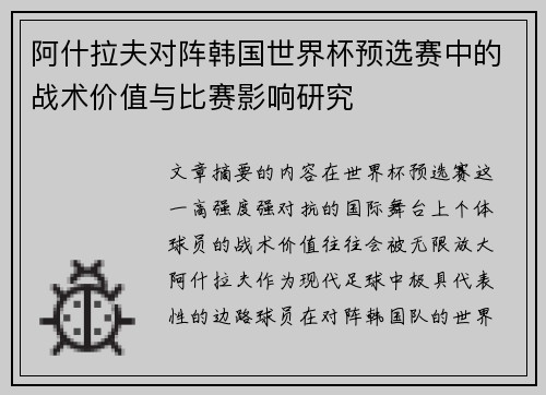 阿什拉夫对阵韩国世界杯预选赛中的战术价值与比赛影响研究 阿什拉夫对阵韩国世界杯预选赛中的战术价值与比赛影响研究