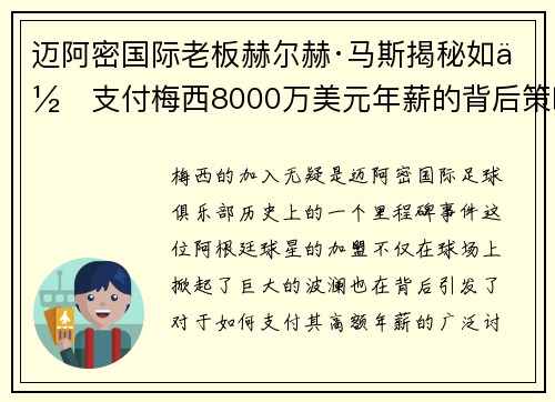 迈阿密国际老板赫尔赫·马斯揭秘如何支付梅西8000万美元年薪的背后策略 迈阿密国际老板赫尔赫·马斯揭秘如何支付梅西8000万美元年薪的背后策略