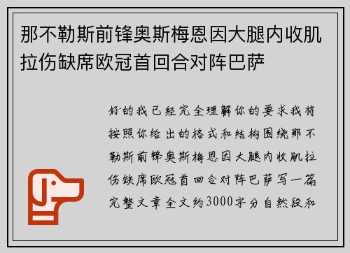 那不勒斯前锋奥斯梅恩因大腿内收肌拉伤缺席欧冠首回合对阵巴萨 那不勒斯前锋奥斯梅恩因大腿内收肌拉伤缺席欧冠首回合对阵巴萨