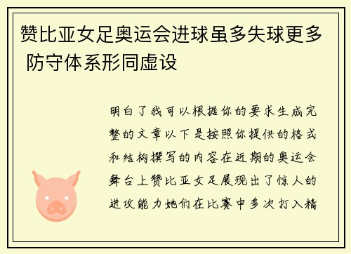 赞比亚女足奥运会进球虽多失球更多 防守体系形同虚设 赞比亚女足奥运会进球虽多失球更多 防守体系形同虚设