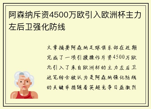 阿森纳斥资4500万欧引入欧洲杯主力左后卫强化防线 阿森纳斥资4500万欧引入欧洲杯主力左后卫强化防线