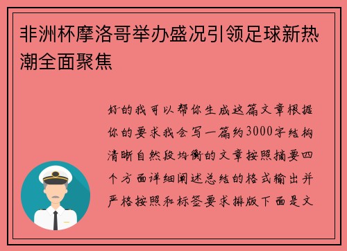 非洲杯摩洛哥举办盛况引领足球新热潮全面聚焦 非洲杯摩洛哥举办盛况引领足球新热潮全面聚焦