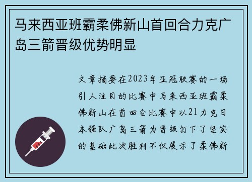 马来西亚班霸柔佛新山首回合力克广岛三箭晋级优势明显