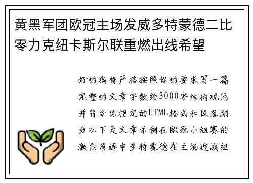黄黑军团欧冠主场发威多特蒙德二比零力克纽卡斯尔联重燃出线希望 黄黑军团欧冠主场发威多特蒙德二比零力克纽卡斯尔联重燃出线希望