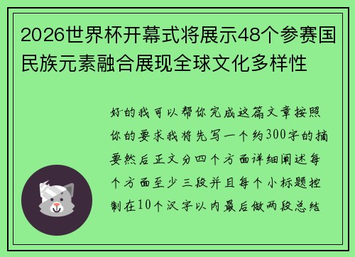 2026世界杯开幕式将展示48个参赛国民族元素融合展现全球文化多样性 2026世界杯开幕式将展示48个参赛国民族元素融合展现全球文化多样性