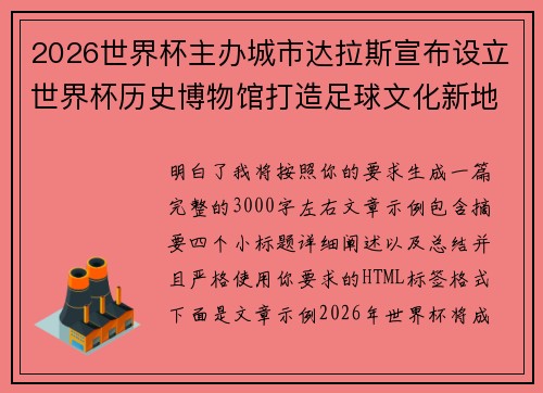 2026世界杯主办城市达拉斯宣布设立世界杯历史博物馆打造足球文化新地标 2026世界杯主办城市达拉斯宣布设立世界杯历史博物馆打造足球文化新地标